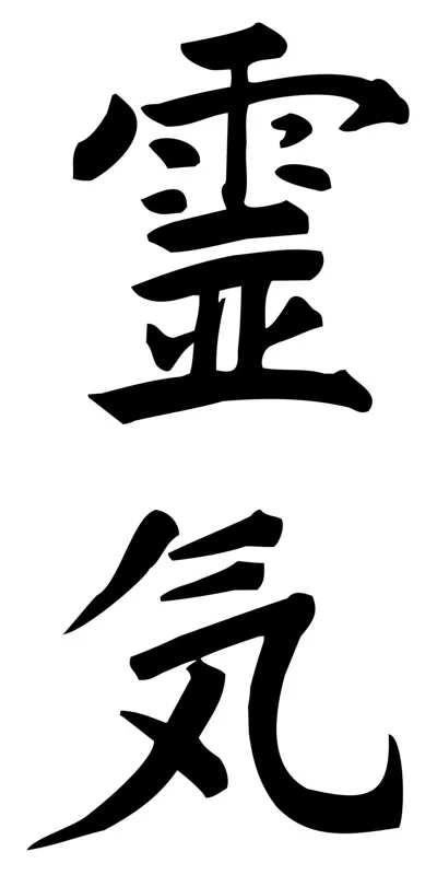 Reiki japoniškais rašmenimis: rei – visuotinis, ki – gyvybinė energija